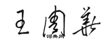 駱恆光王周華草書個性簽名怎么寫