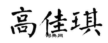 翁闓運高佳琪楷書個性簽名怎么寫