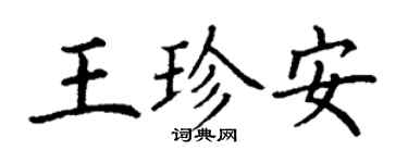 丁謙王珍安楷書個性簽名怎么寫