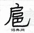 楊為國寫的硬筆隸書扈