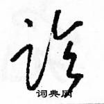 駱恆光寫的硬筆草書診