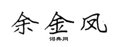 袁強余金鳳楷書個性簽名怎么寫