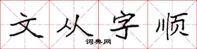 袁強文從字順楷書怎么寫