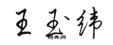 駱恆光王玉緯行書個性簽名怎么寫