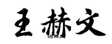 胡問遂王赫文行書個性簽名怎么寫