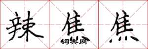 侯登峰辣焦焦楷書怎么寫