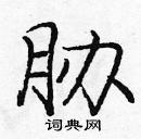 龐中華寫的硬筆楷書脅