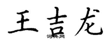 丁謙王吉龍楷書個性簽名怎么寫