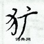 周炳元寫的硬筆楷書獷