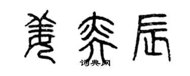 曾慶福姜奕辰篆書個性簽名怎么寫