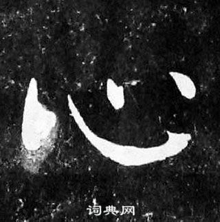 顏真卿麻姑仙壇記中心的寫法