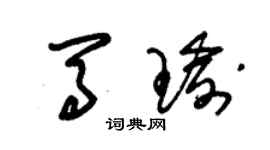 朱錫榮馬瑜草書個性簽名怎么寫