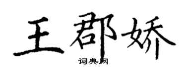 丁謙王郡嬌楷書個性簽名怎么寫