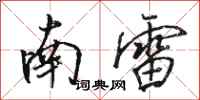 駱恆光南雷行書怎么寫