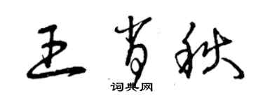 曾慶福王肖秋草書個性簽名怎么寫
