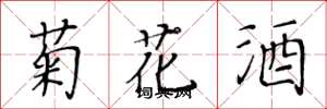 黃華生菊花酒楷書怎么寫