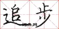 駱恆光追步楷書怎么寫