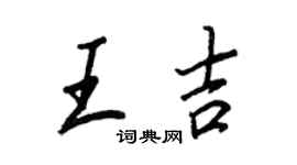 王正良王吉行書個性簽名怎么寫