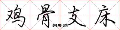 荊霄鵬雞骨支床行書怎么寫
