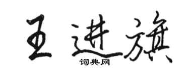 駱恆光王進旗行書個性簽名怎么寫