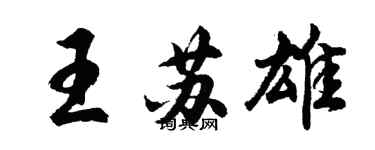 胡問遂王蘇雄行書個性簽名怎么寫