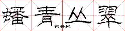 柯春海蟠青叢翠隸書怎么寫