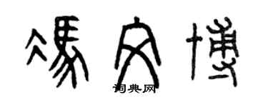 曾慶福馮文博篆書個性簽名怎么寫