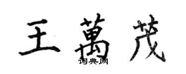 何伯昌王萬茂楷書個性簽名怎么寫