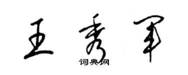 梁錦英王秀軍草書個性簽名怎么寫