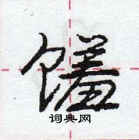 龐中華寫的硬筆行書饈