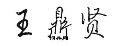 駱恆光王鼎賢行書個性簽名怎么寫