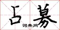 周炳元占募楷書怎么寫