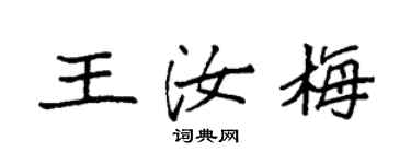 袁強王汝梅楷書個性簽名怎么寫