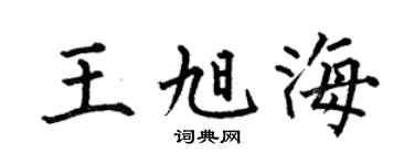 何伯昌王旭海楷書個性簽名怎么寫