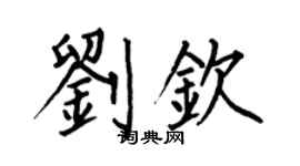 何伯昌劉欽楷書個性簽名怎么寫