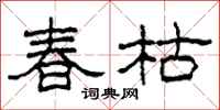 柯春海春枯隸書怎么寫