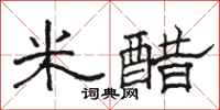 駱恆光米醋隸書怎么寫