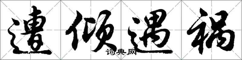 胡問遂遭傾遇禍行書怎么寫