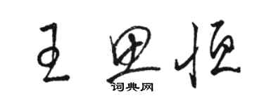 駱恆光王思恆草書個性簽名怎么寫