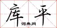 荊霄鵬庫平行書怎么寫