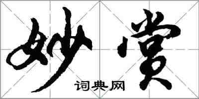 胡問遂妙賞行書怎么寫