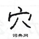 楊為國寫的硬筆隸書穴