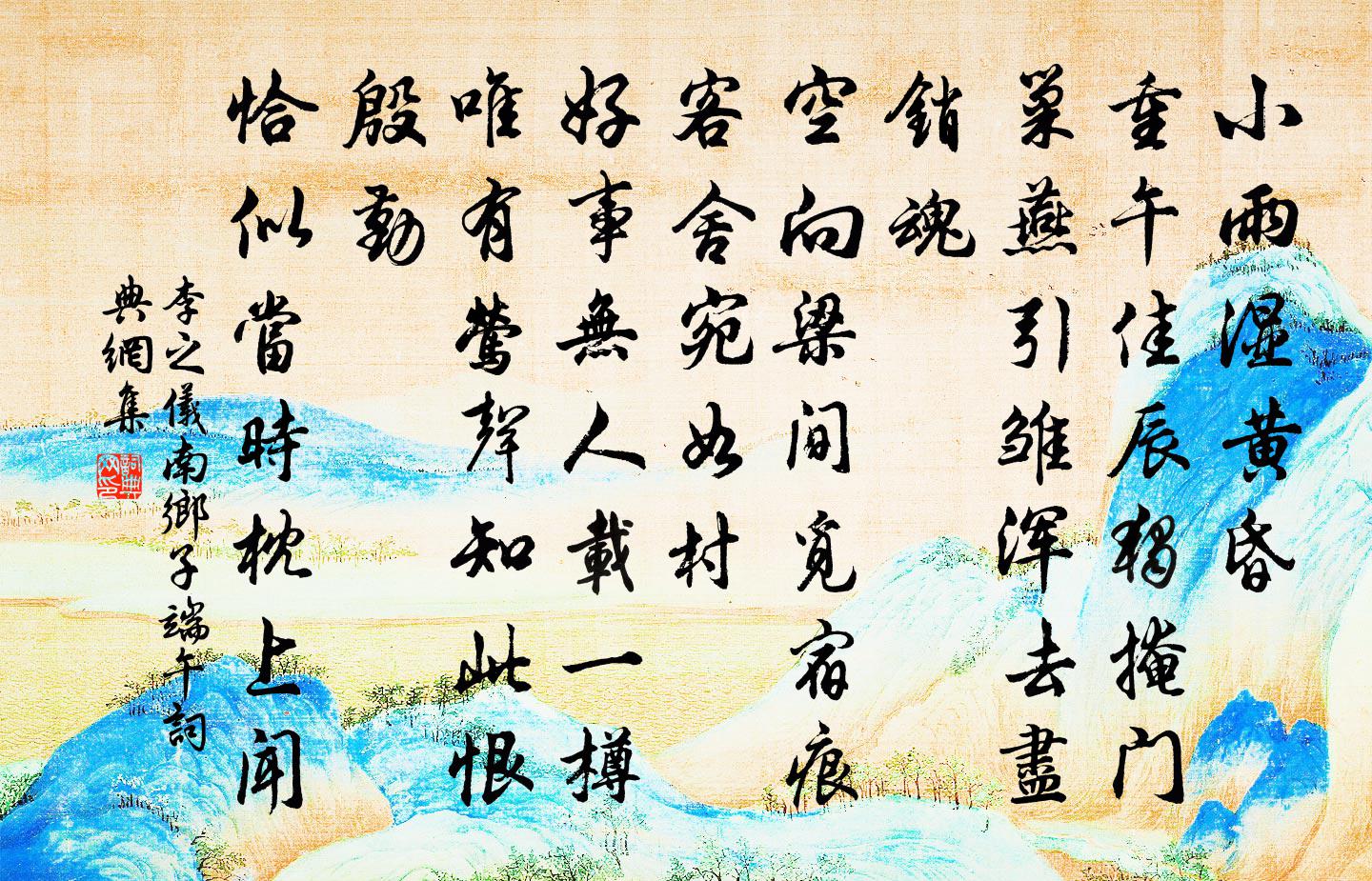 李之儀南鄉子·端午書法作品欣賞