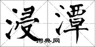 翁闓運浸潭楷書怎么寫