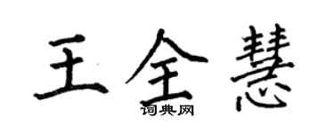 何伯昌王全慧楷書個性簽名怎么寫