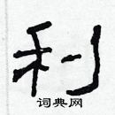 林少明寫的硬筆隸書利