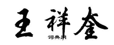 胡問遂王祥奎行書個性簽名怎么寫