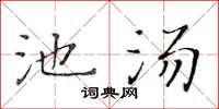 黃華生池湯楷書怎么寫
