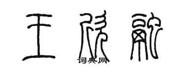 陳墨王欣融篆書個性簽名怎么寫