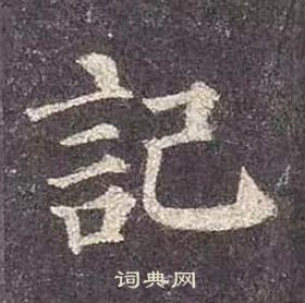 顏真卿多寶塔碑中記的寫法